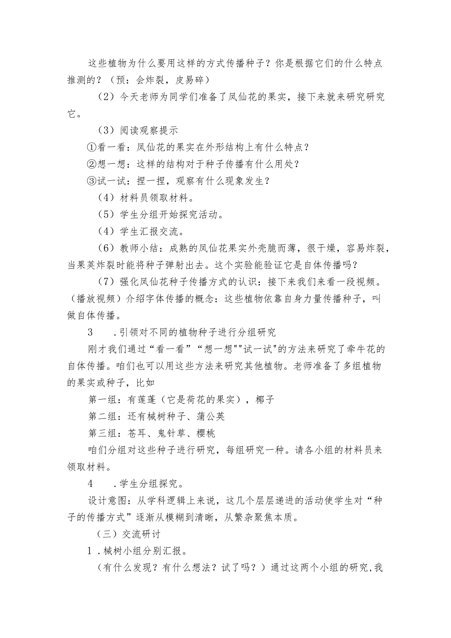 7种子的传播 公开课一等奖创新教案.docx_第2页