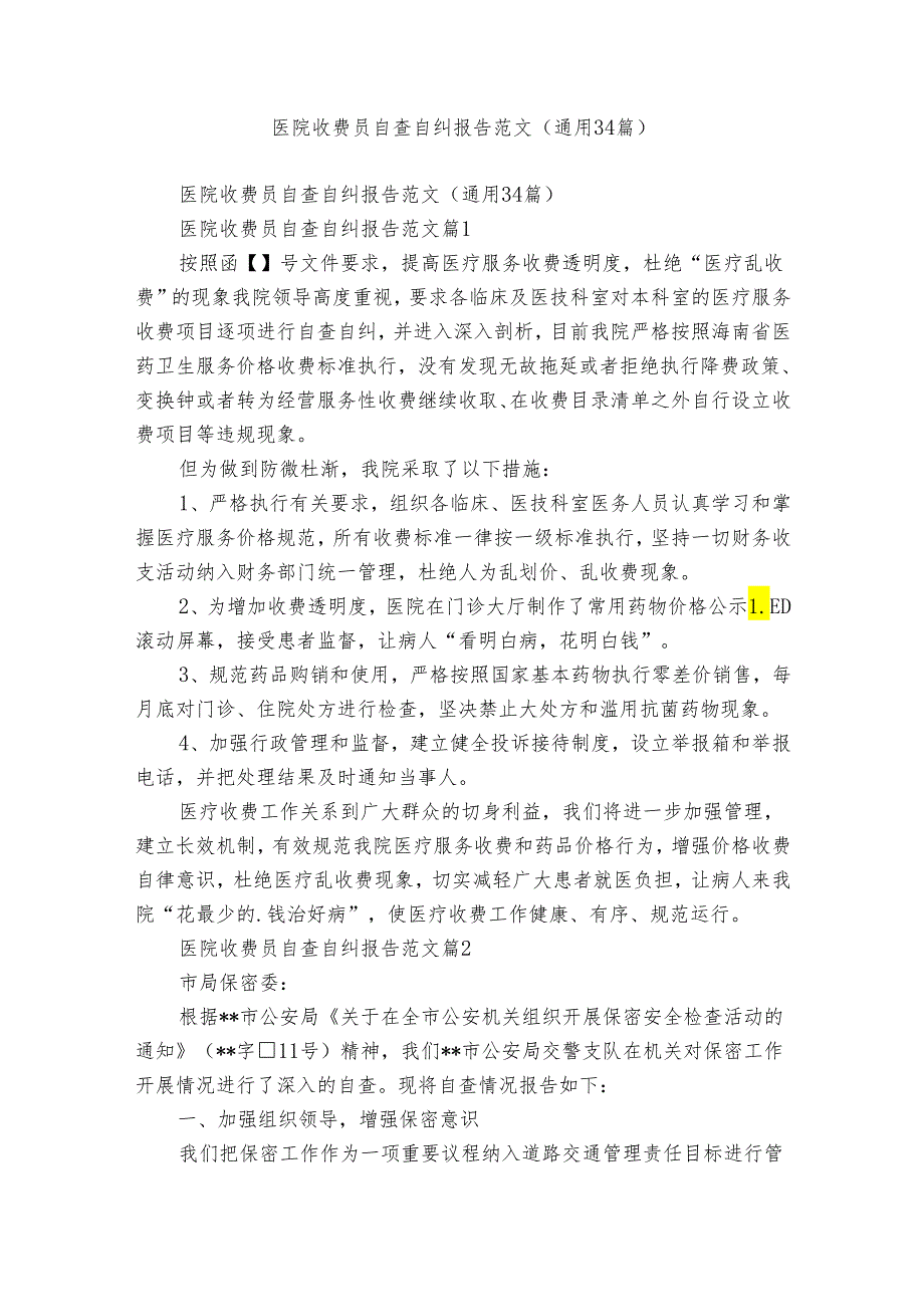 医院收费员自查自纠报告范文（通用34篇）.docx_第1页