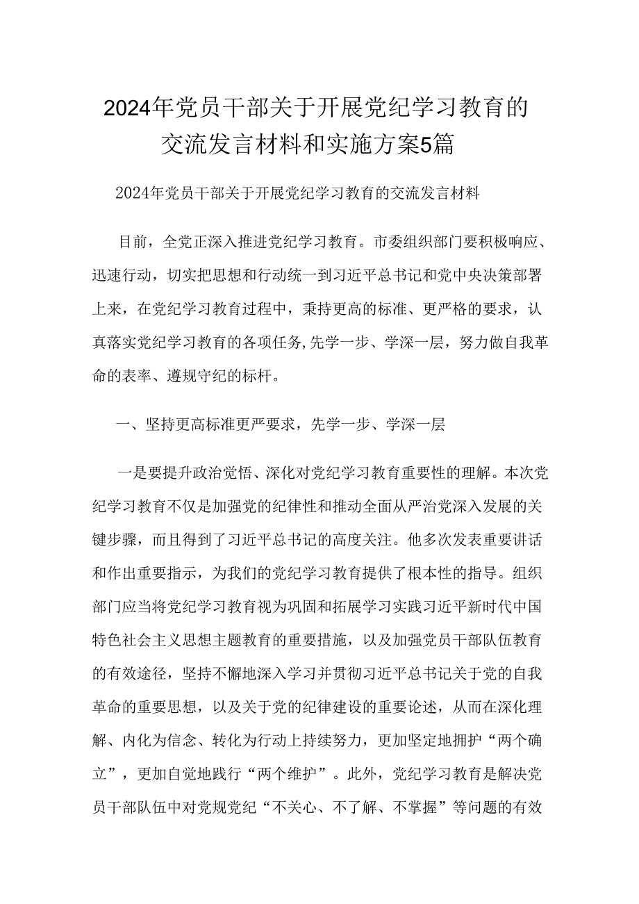 2024年党员干部关于开展党纪学习教育的交流发言材料和实施方案5篇.docx_第1页