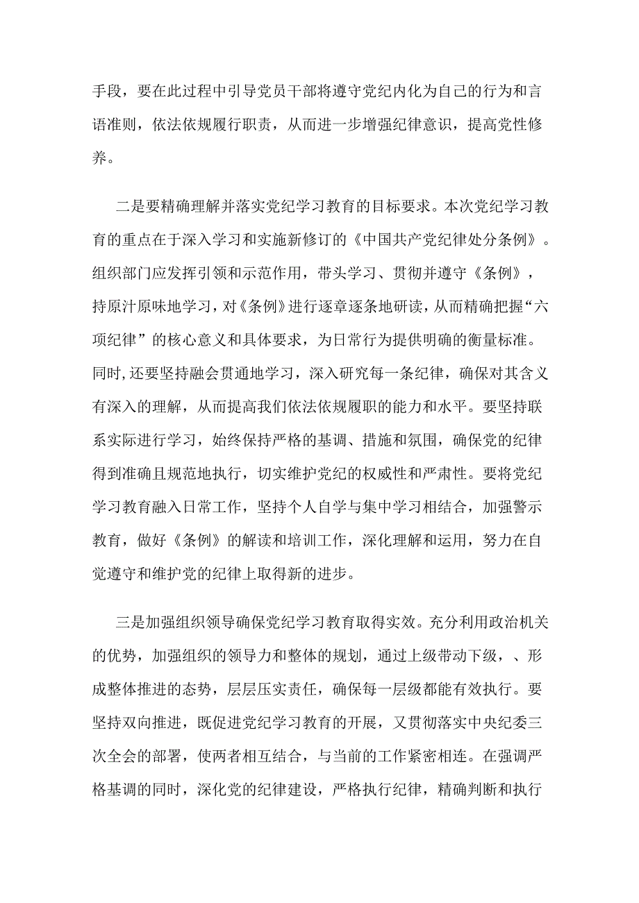 2024年党员干部关于开展党纪学习教育的交流发言材料和实施方案5篇.docx_第2页