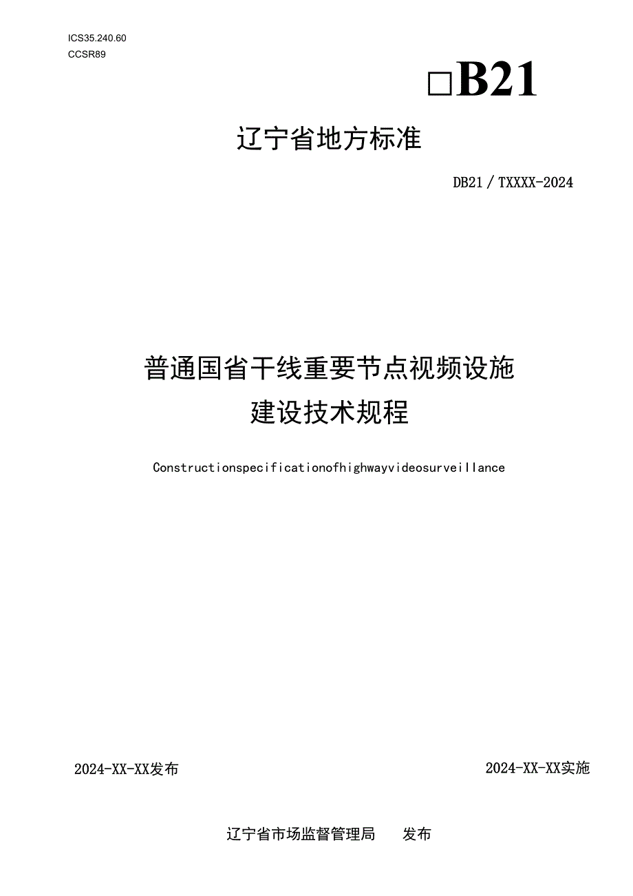 普通国省干线重要节点视频设施建设技术规程（征求意见稿）.docx_第1页