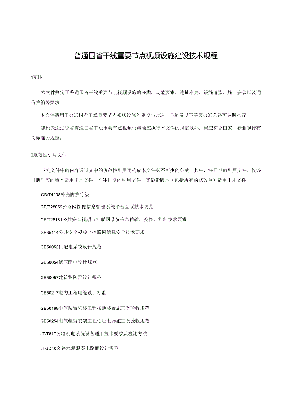 普通国省干线重要节点视频设施建设技术规程（征求意见稿）.docx_第3页