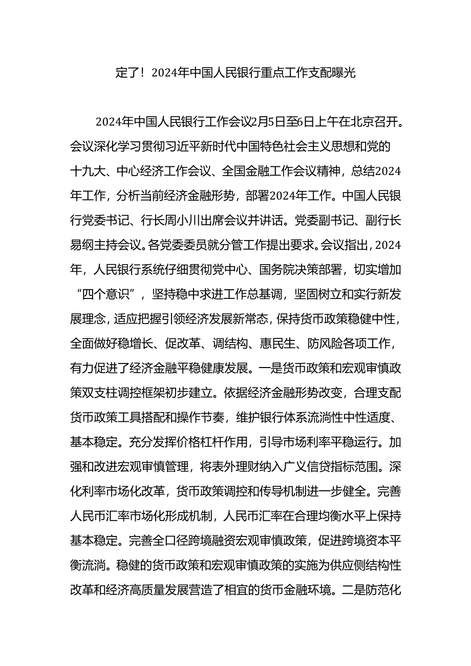 定了2024年中国人民银行重点工作安排曝光.docx_第1页