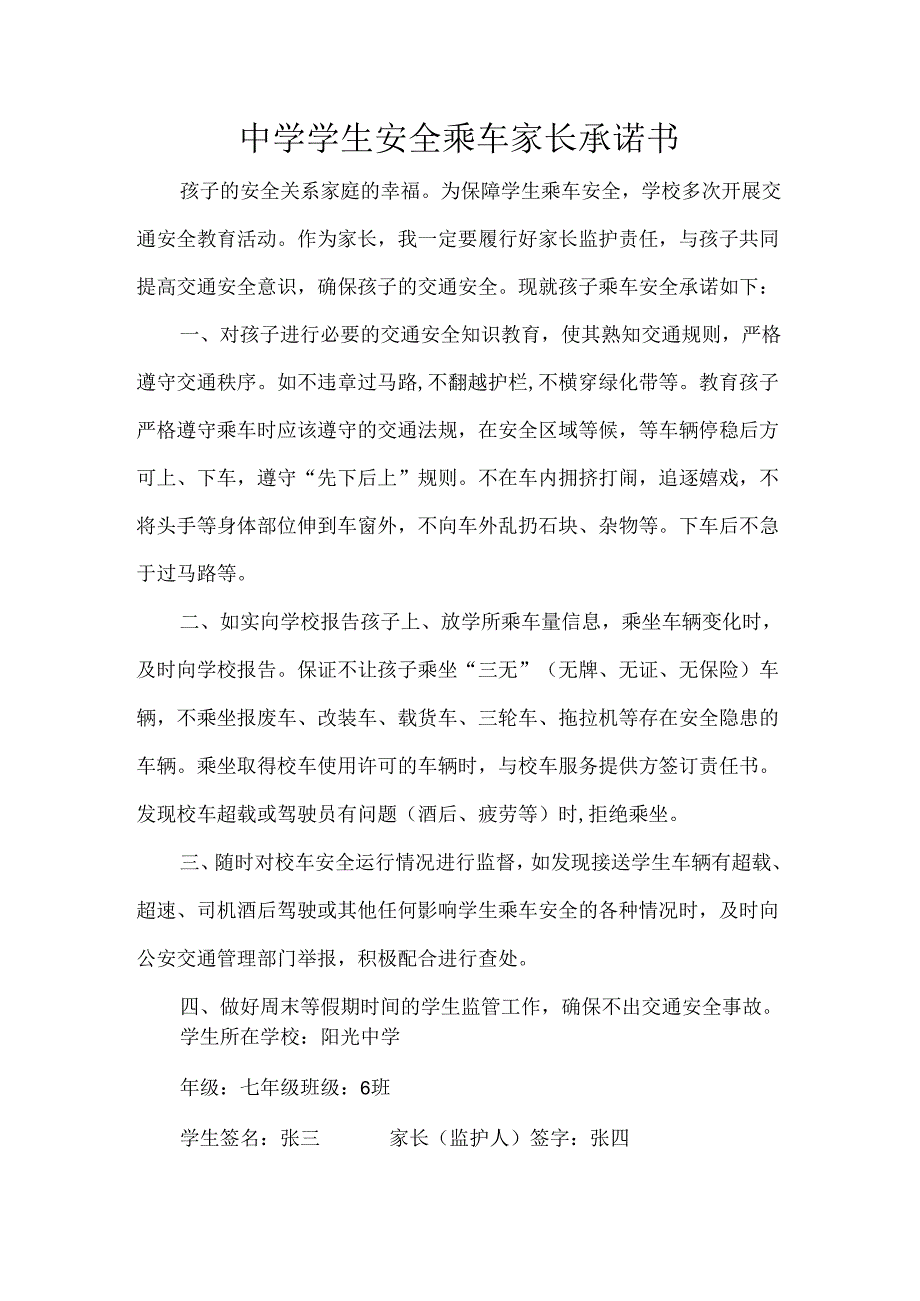 中学学生安全乘车家长承诺书.docx_第1页