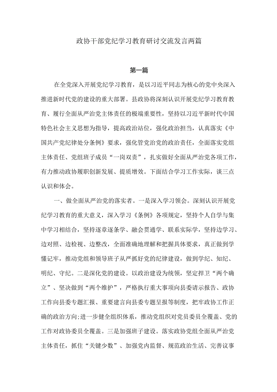 政协干部党纪学习教育研讨交流发言两篇.docx_第1页