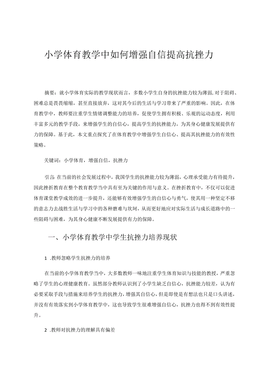 小学体育教学中如何增强自信提高抗挫力 论文.docx_第1页