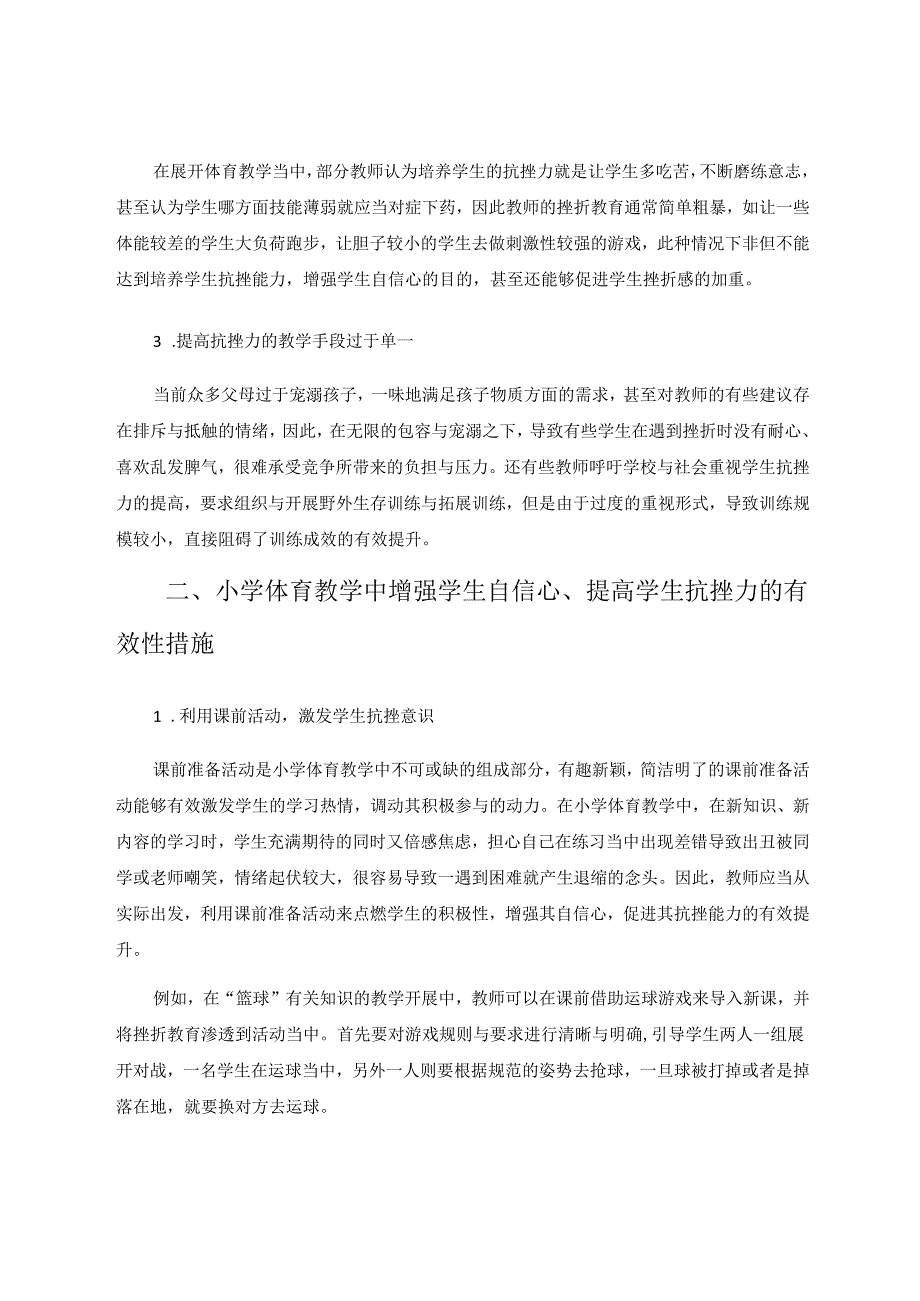 小学体育教学中如何增强自信提高抗挫力 论文.docx_第2页