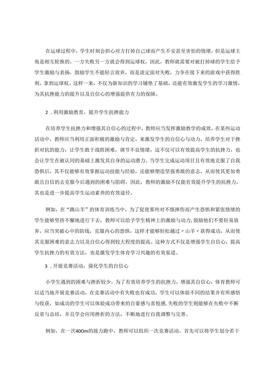 小学体育教学中如何增强自信提高抗挫力 论文.docx_第3页