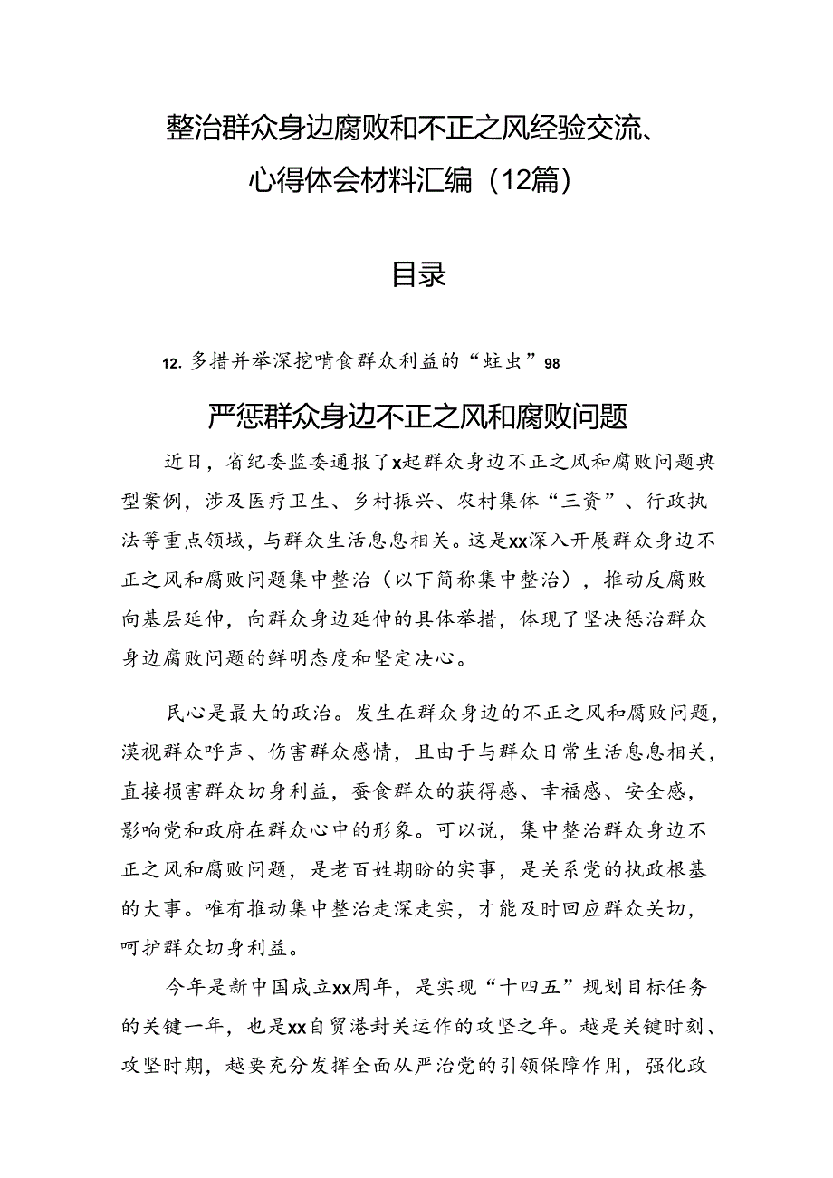 整治群众身边腐败和不正之风经验交流、心得体会材料汇编（12篇）.docx_第1页