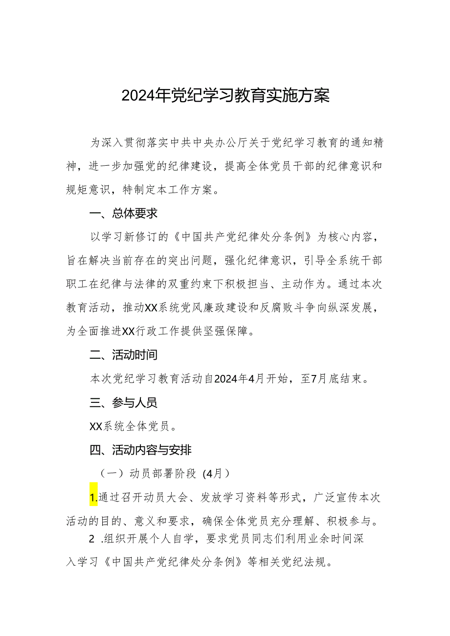 关于开展2024年党纪学习教育工作方案八篇.docx_第1页