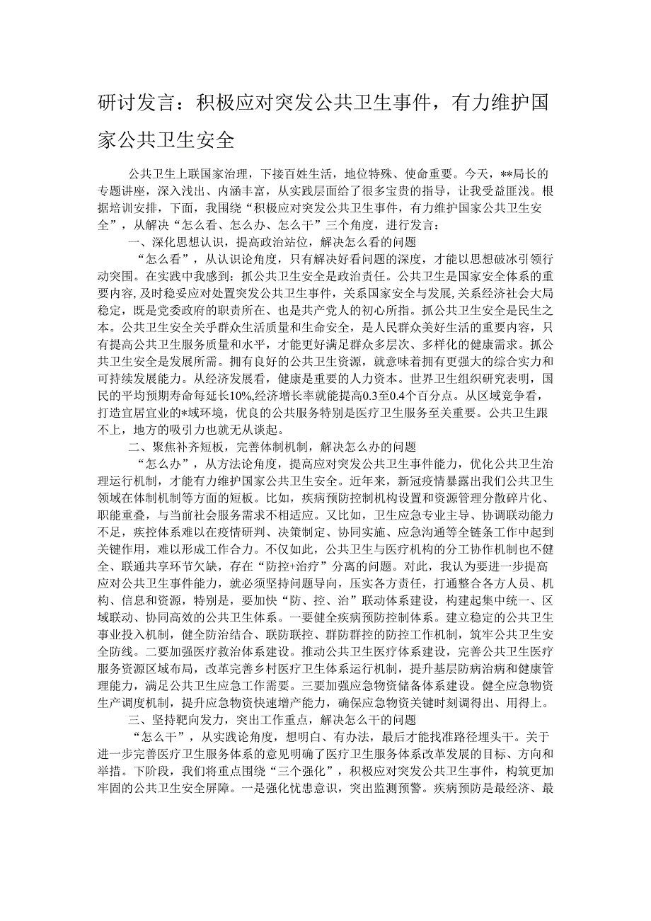 研讨发言：积极应对突发公共卫生事件有力维护国家公共卫生安全.docx_第1页