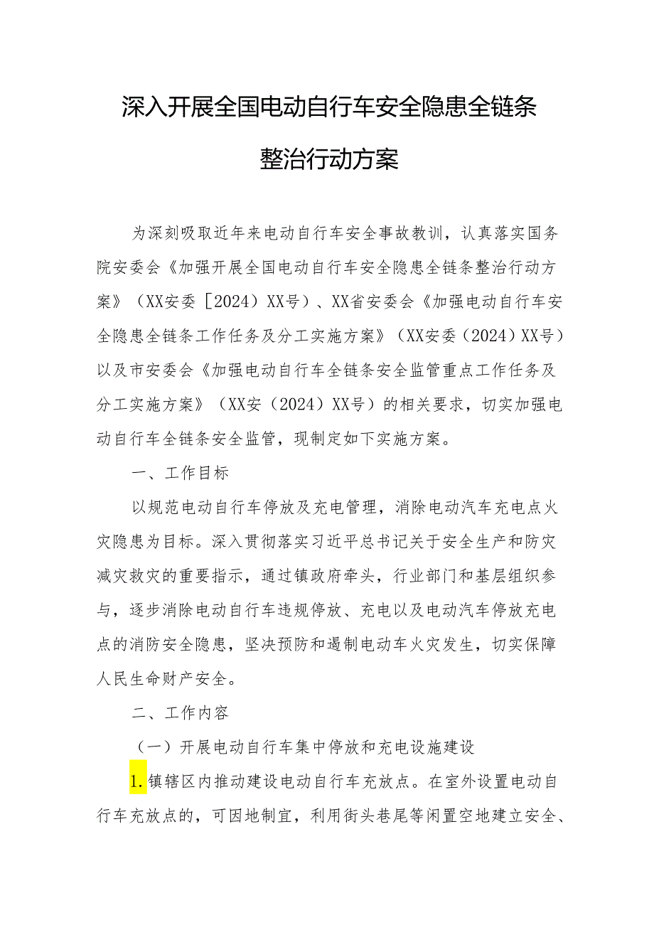 2024年开展全国电动自行车安全隐患全链条整治行动实施方案 （汇编6份）.docx_第1页