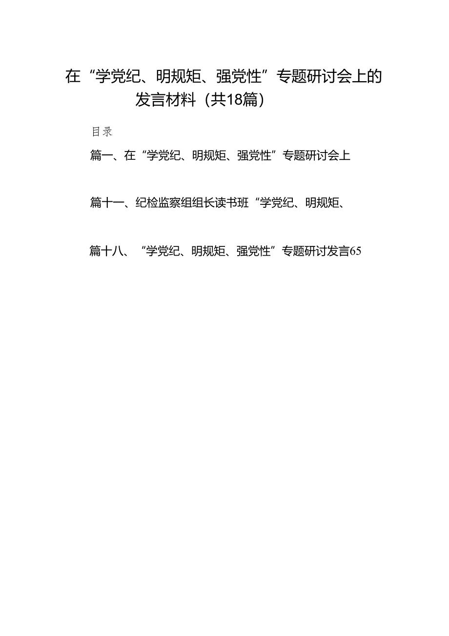 在“学党纪、明规矩、强党性”专题研讨会上的发言材料18篇（详细版）.docx_第1页