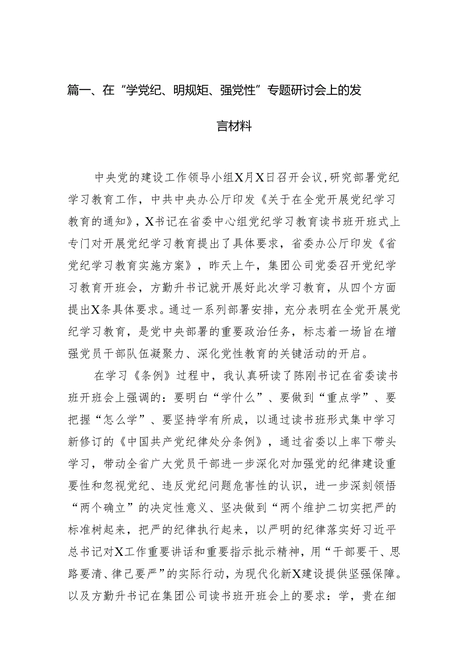 在“学党纪、明规矩、强党性”专题研讨会上的发言材料18篇（详细版）.docx_第2页