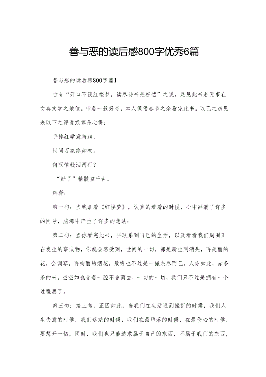 善与恶的读后感800字优秀6篇.docx_第1页