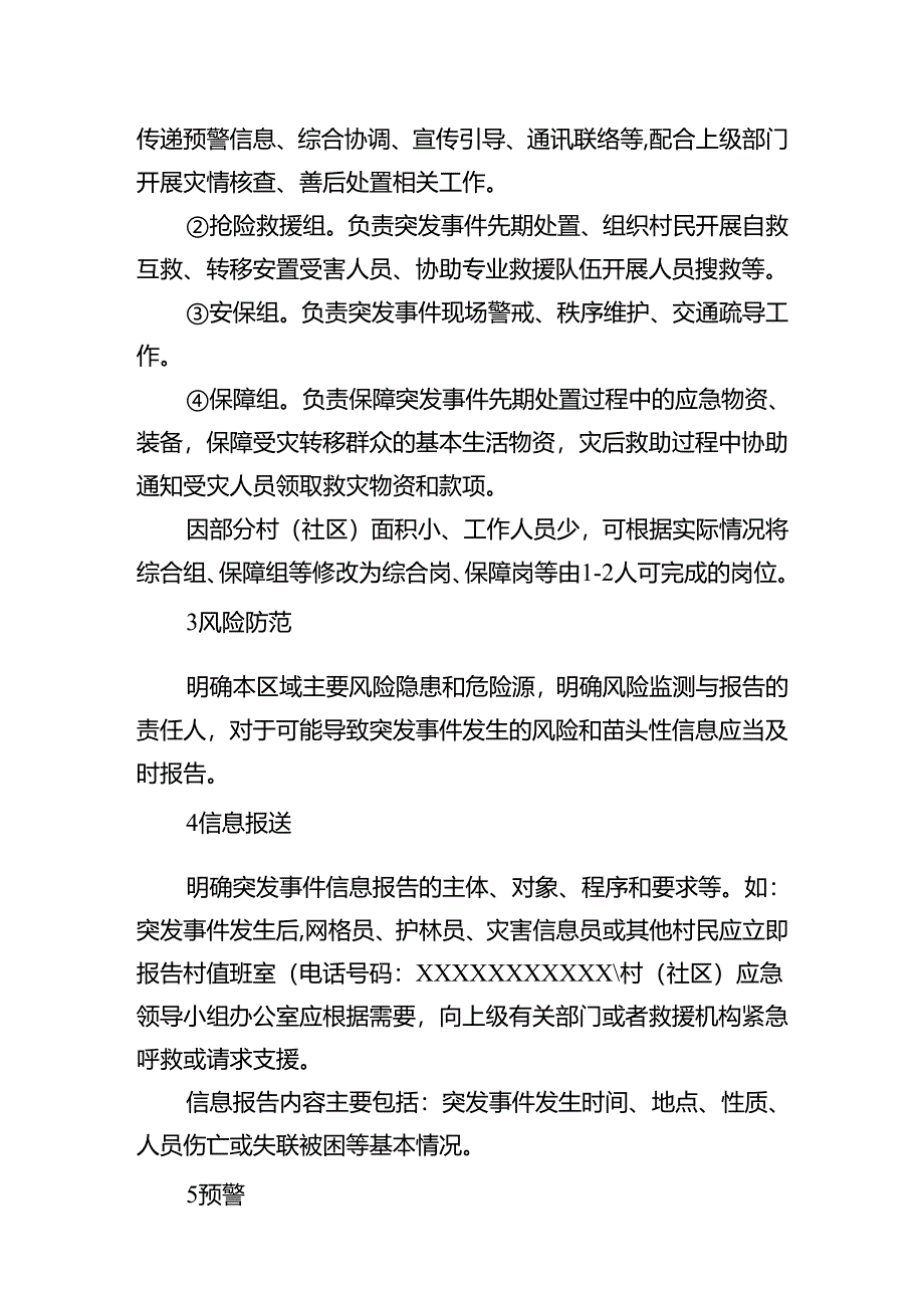 广东村（社区）突发事件应急预案示范文本模板.docx_第2页