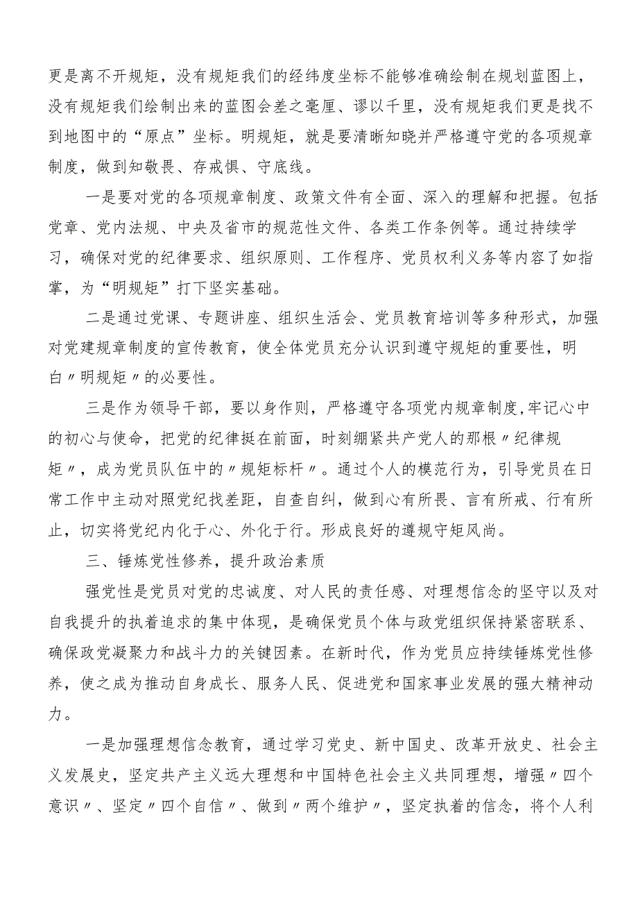 7篇汇编“学党纪、明规矩、强党性”专题研讨的专题研讨交流材料.docx_第2页