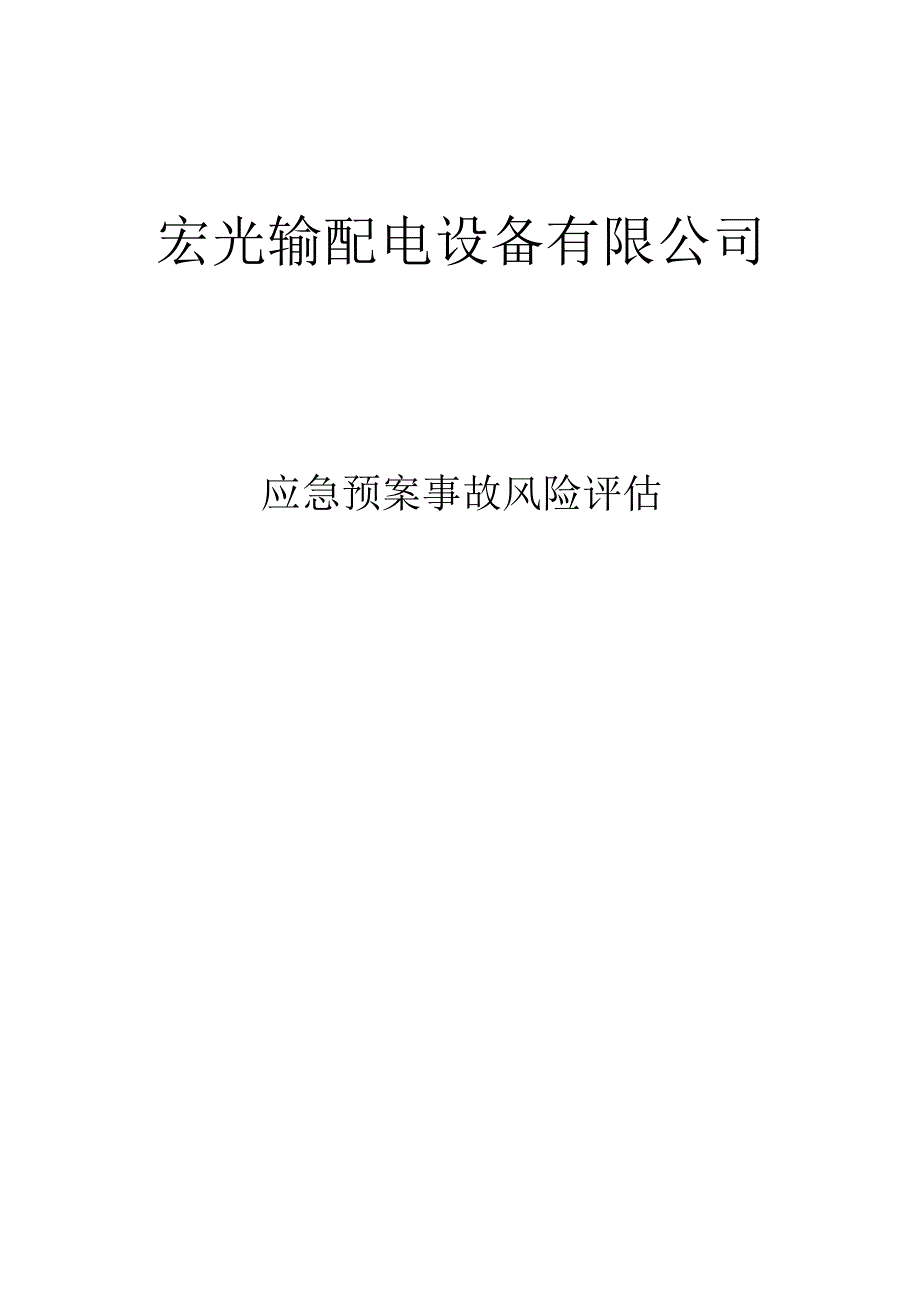 应急预案风险评估报告(2024备案稿)终..docx_第1页