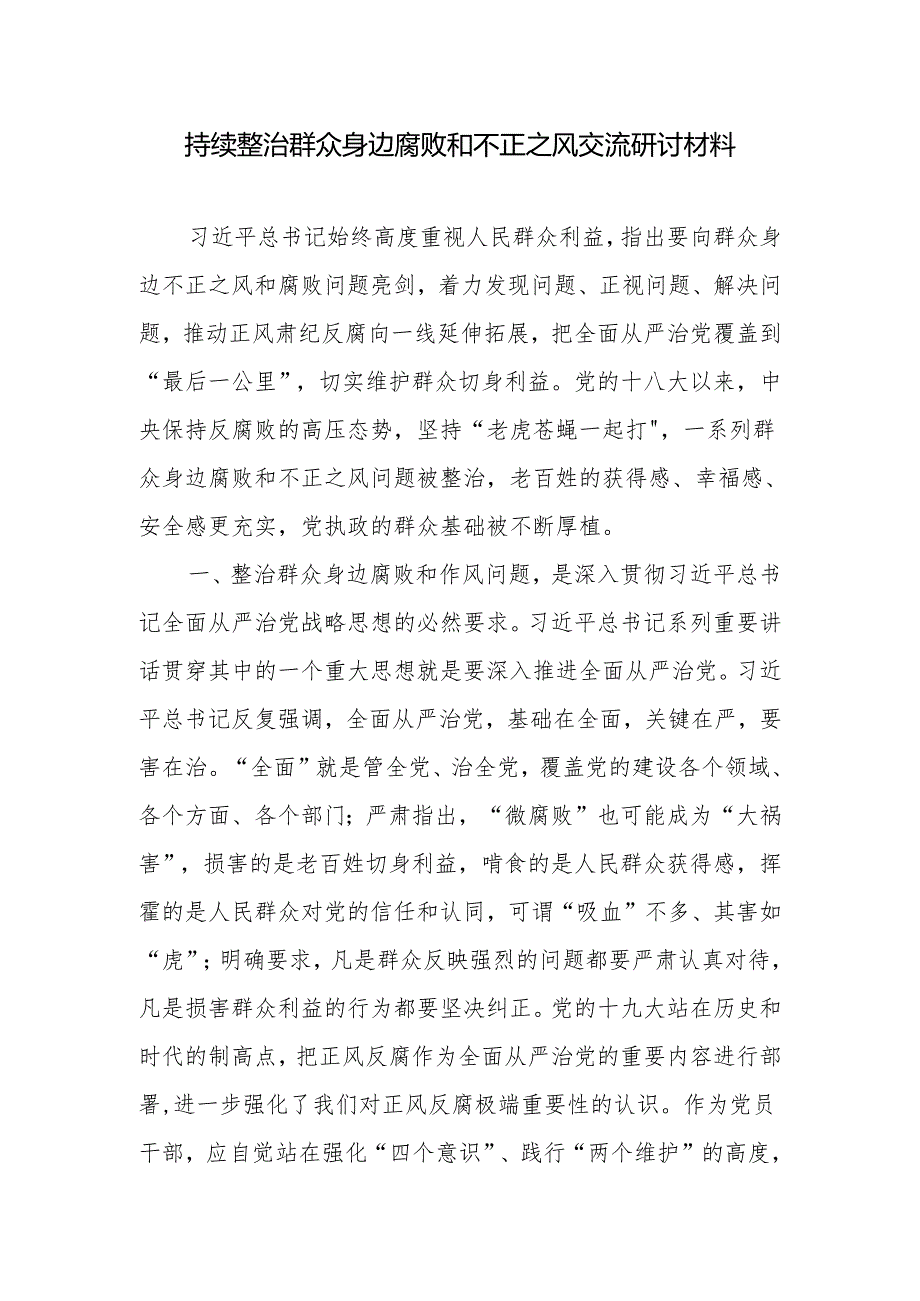 2024年党员干部持续整治群众身边腐败和不正之风交流研讨材料.docx_第1页