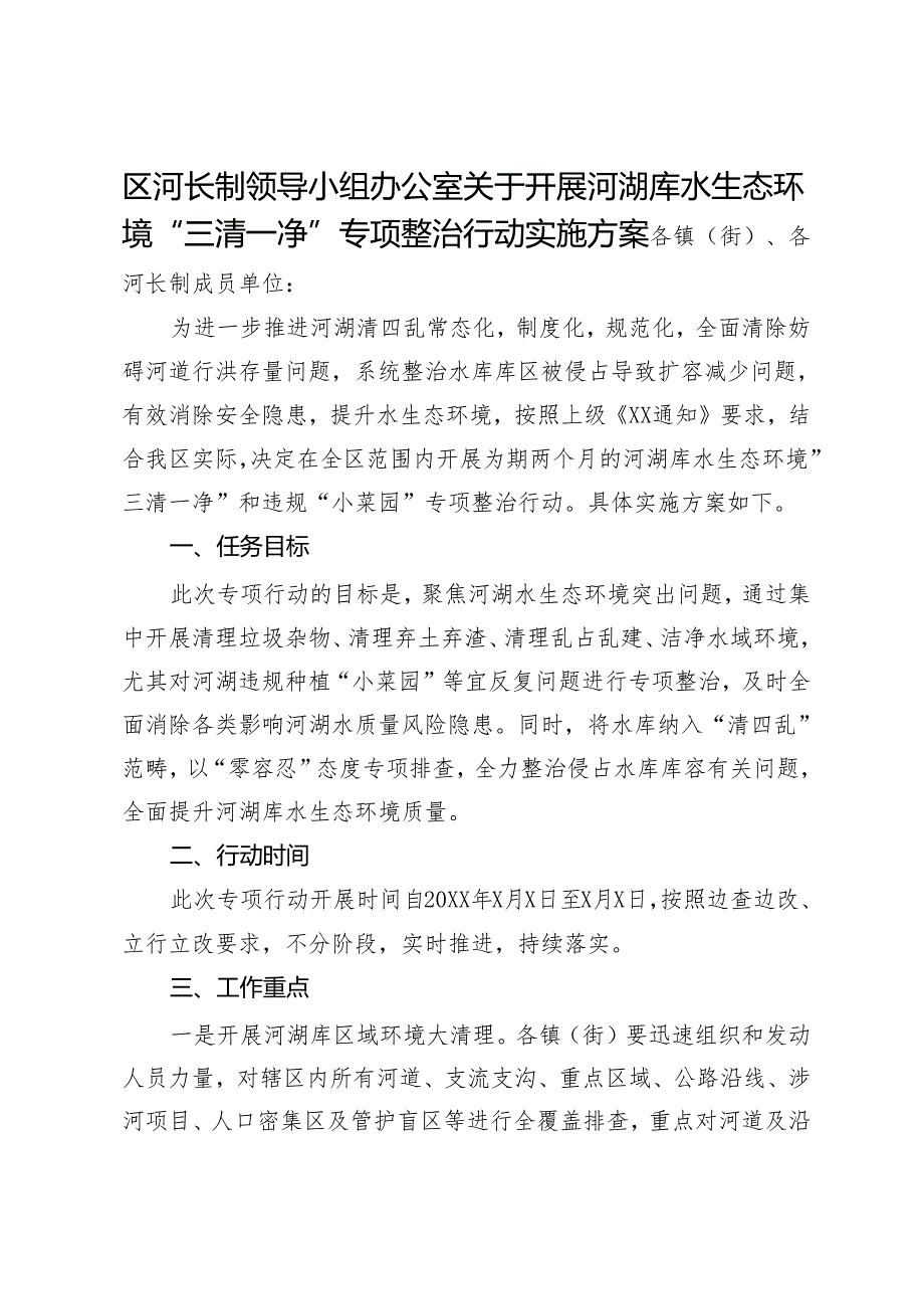 区河长制领导小组办公室关于开展河湖库水生态环境“三清一净”专项整治行动实施方案.docx_第1页