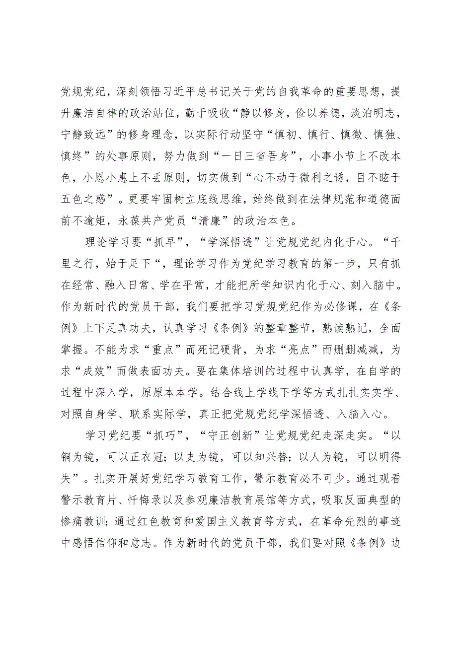 5篇 学习贯彻《关于在全党开展党纪学习教育的通知》发言材料发言提纲.docx_第2页