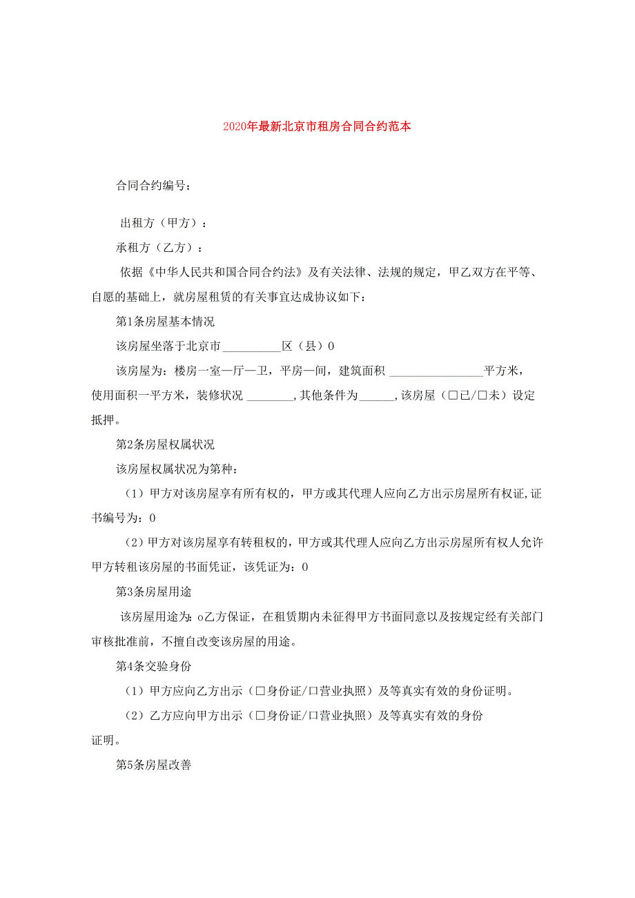 2024年精选北京市租房合同合约例文.docx_第1页