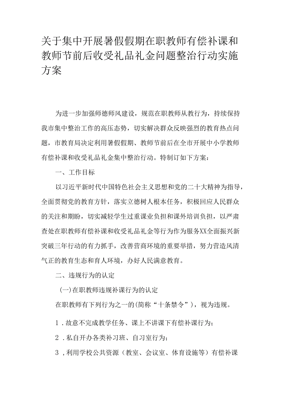 关于集中开展暑假假期在职教师有偿补课和教师节前后收受礼品礼金问题整治行动实施方案.docx_第1页