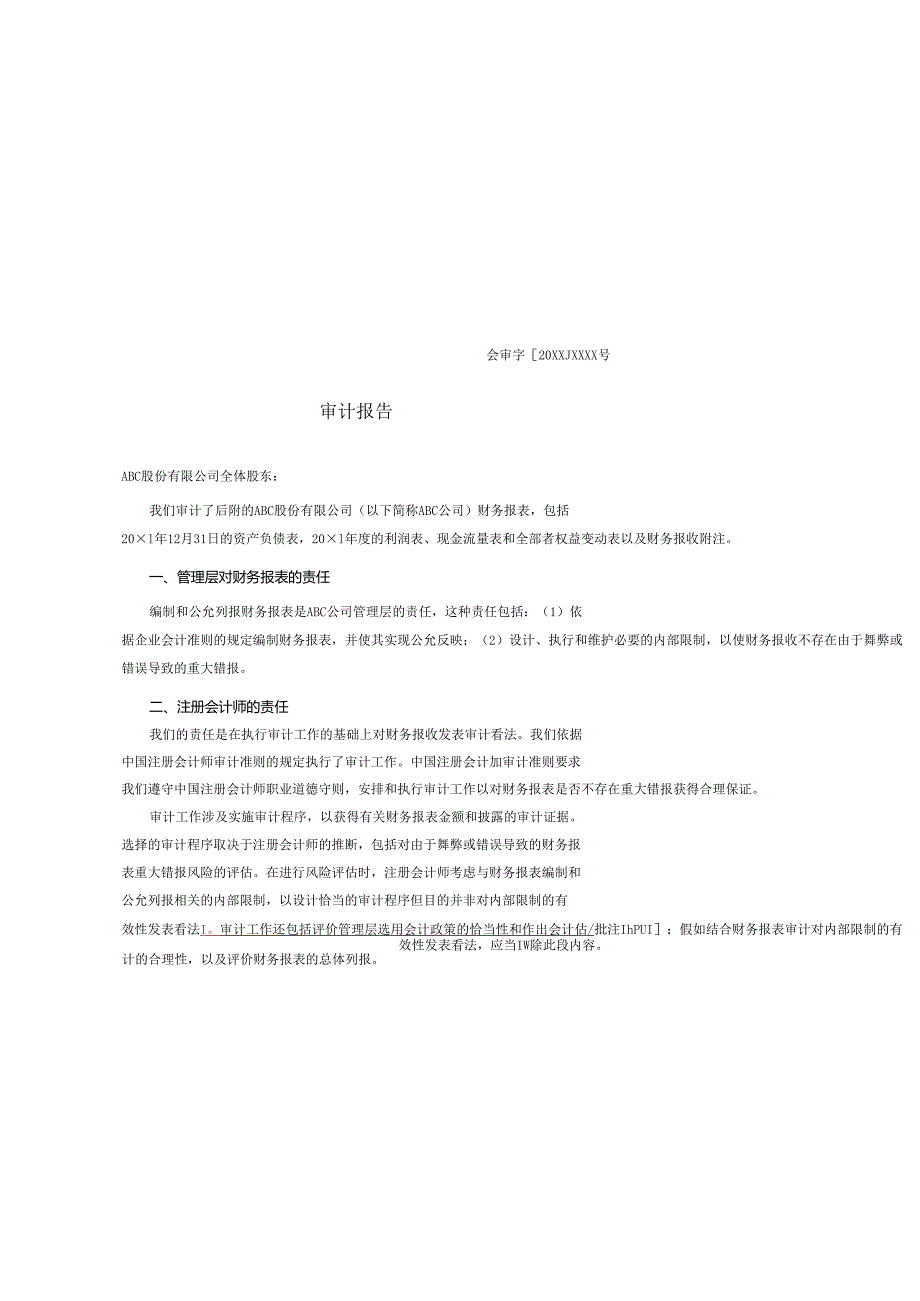 0-3-1保留意见的审计报告（报表存在重大错报）.docx_第1页