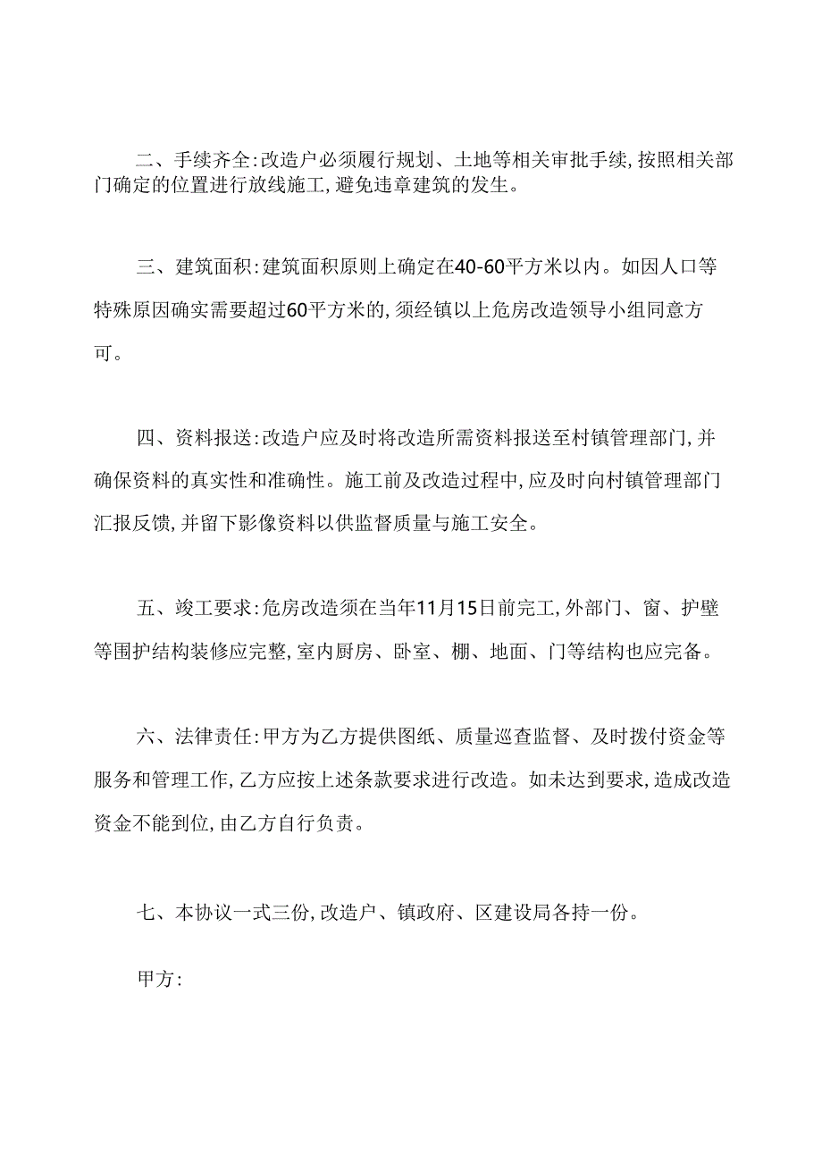 农村危房改造协议书[精选5篇]通用版.docx_第2页