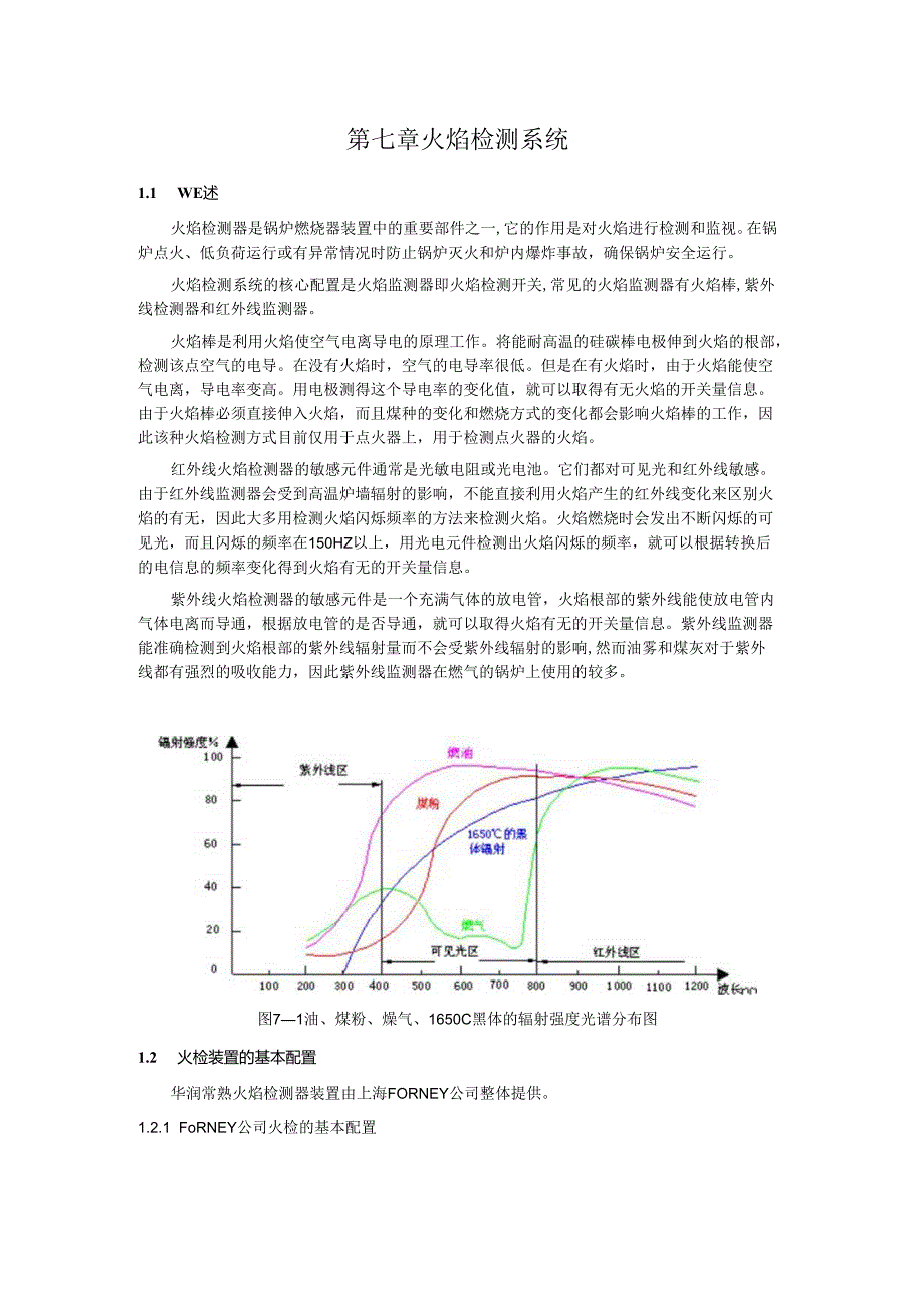 安徽电气职院600MW直流锅炉培训讲义07火焰检测系统.docx_第1页