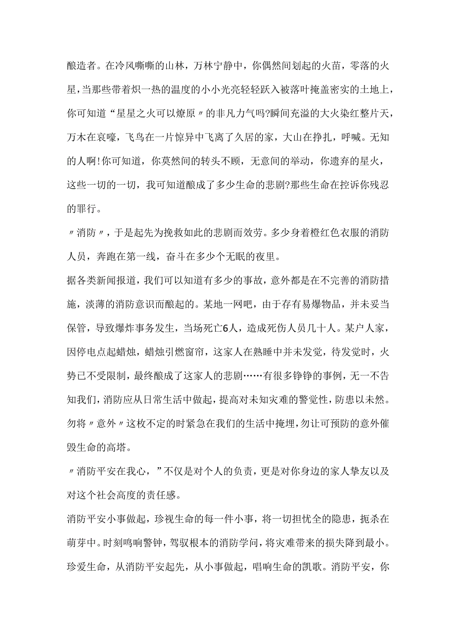 20xx消防安全主题征文精选10篇.docx_第3页