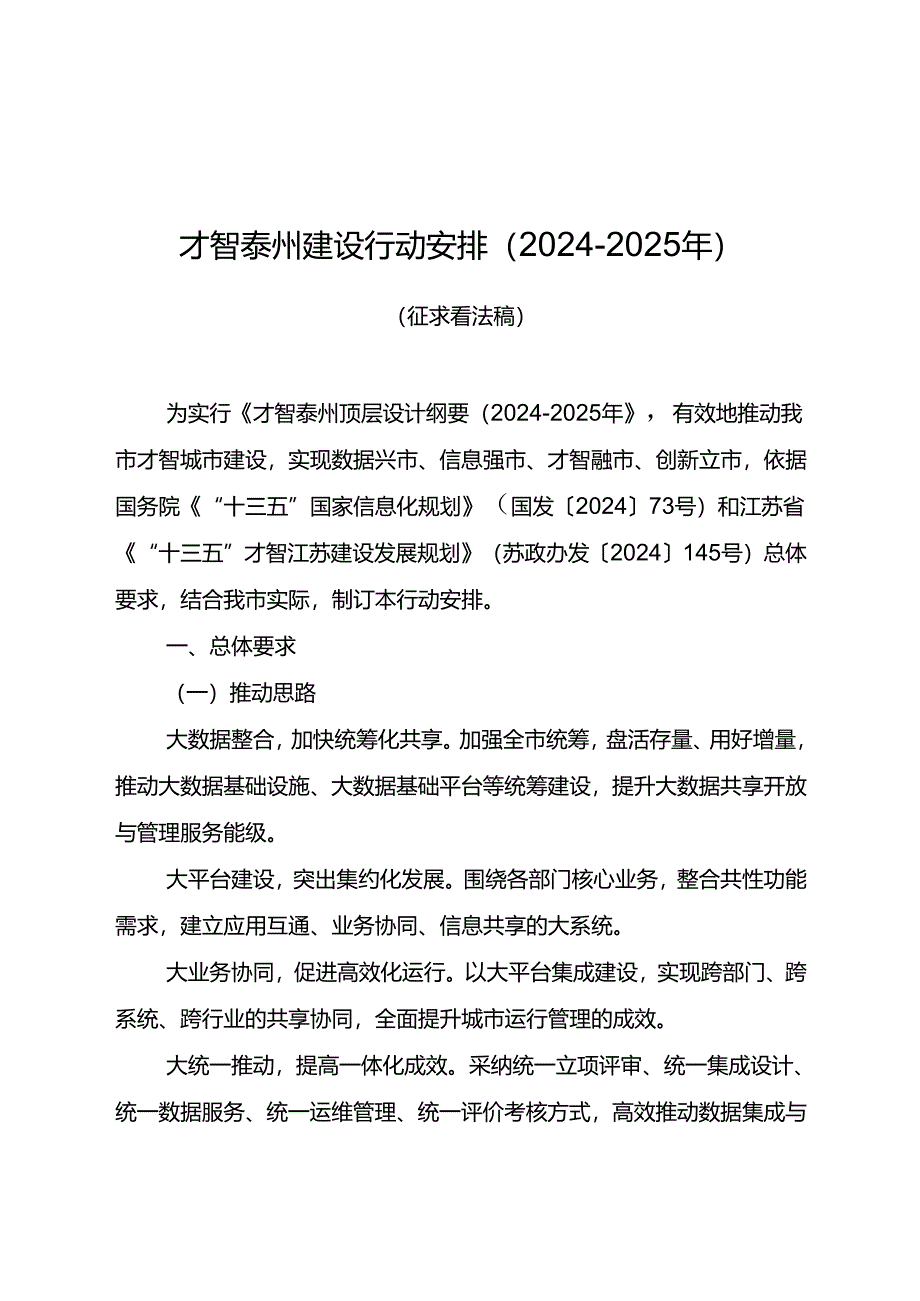 智慧泰州建设行动计划20242024年.docx_第1页