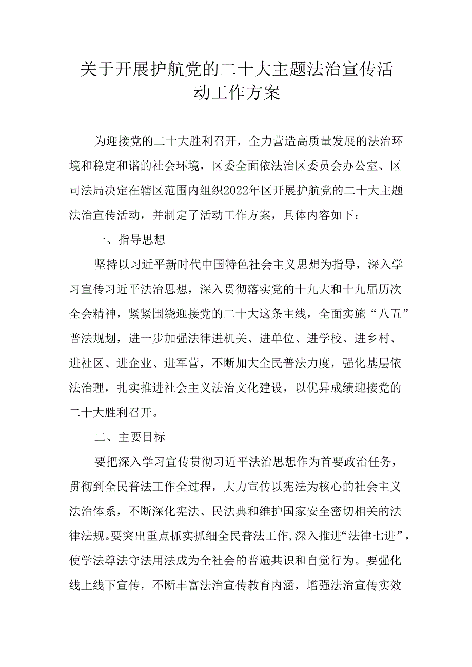 关于开展护航党的二十大主题法治宣传活动工作方案.docx_第1页