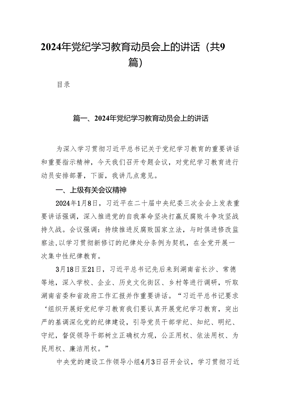 （9篇）2024年党纪学习教育动员会上的讲话完整版.docx_第1页