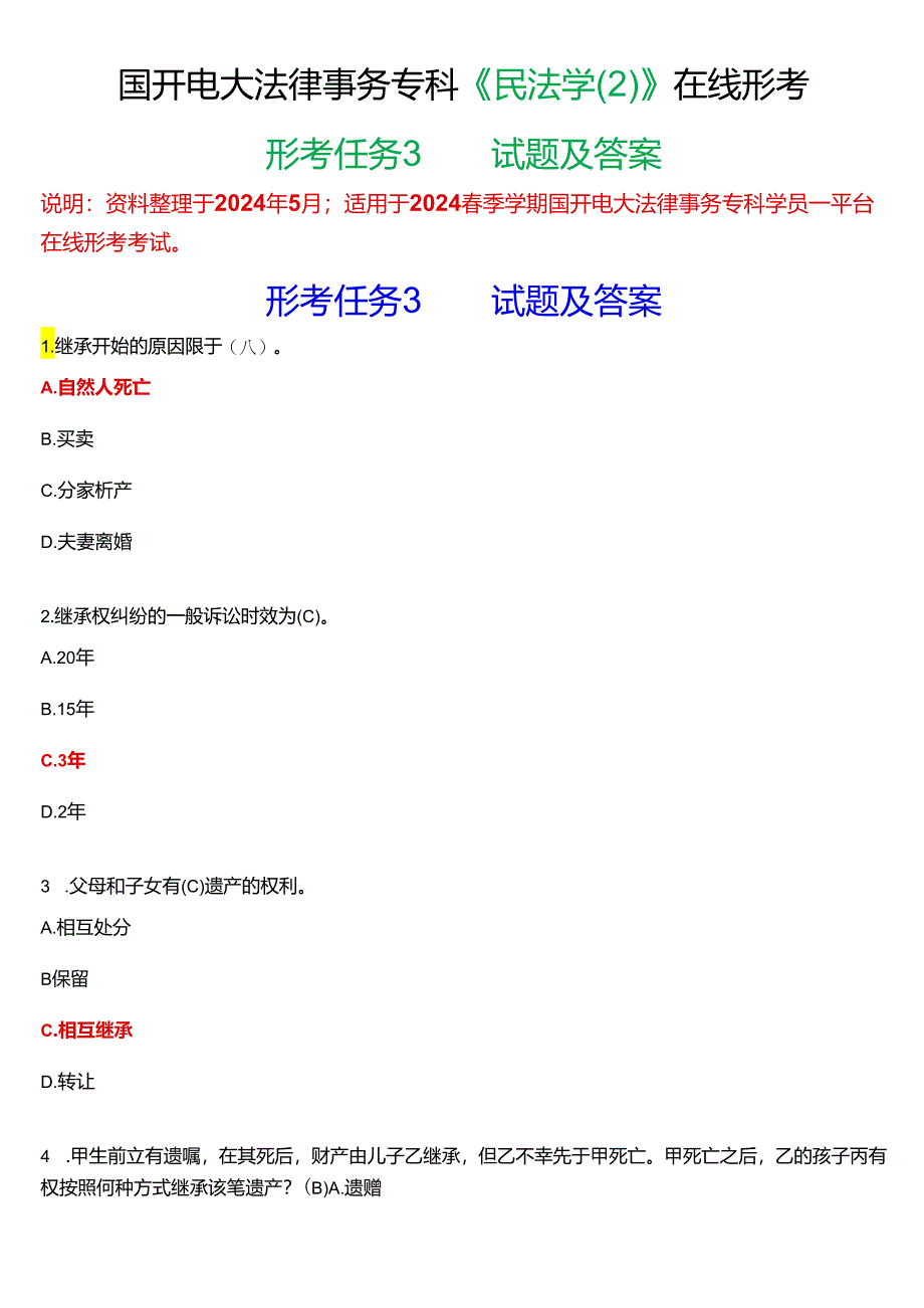 2024春期国开电大法律事务专科《民法学》在线形考(形考任务3)试题及答案.docx_第1页