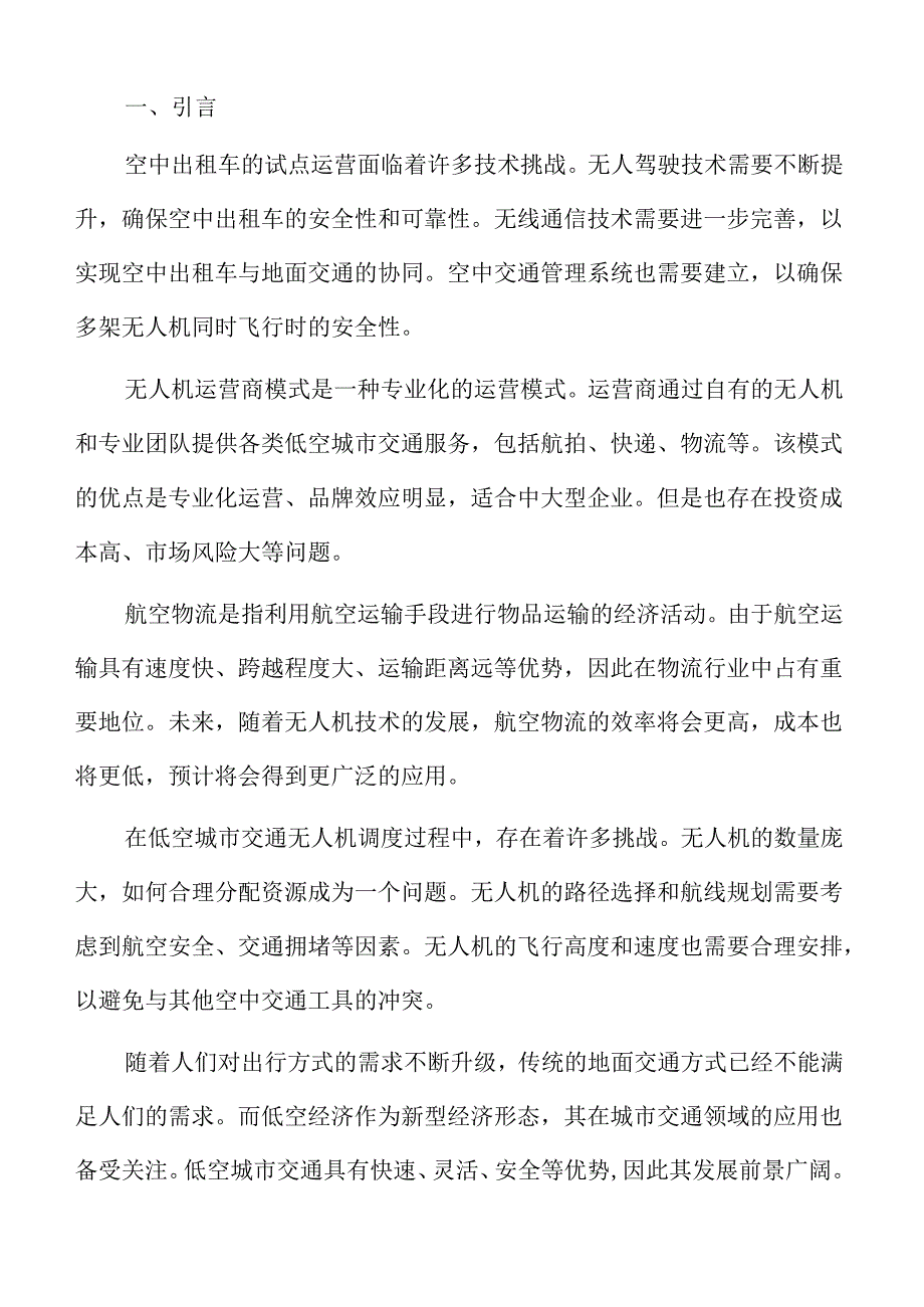 低空城市交通巡查与监测的数据收集与分析报告.docx_第2页