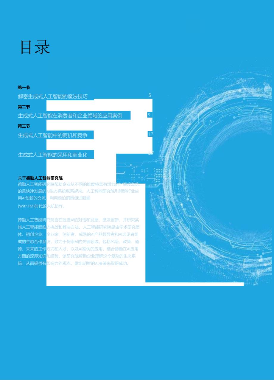 2024生成式人工智能对企业的影响和意义.docx_第3页