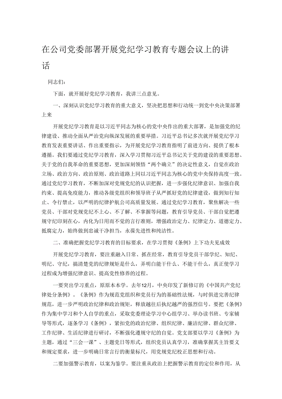 在公司党委部署开展党纪学习教育专题会议上的讲话.docx_第1页