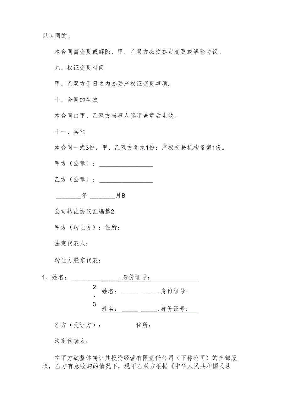 公司转让协议汇编（31篇）.docx_第3页