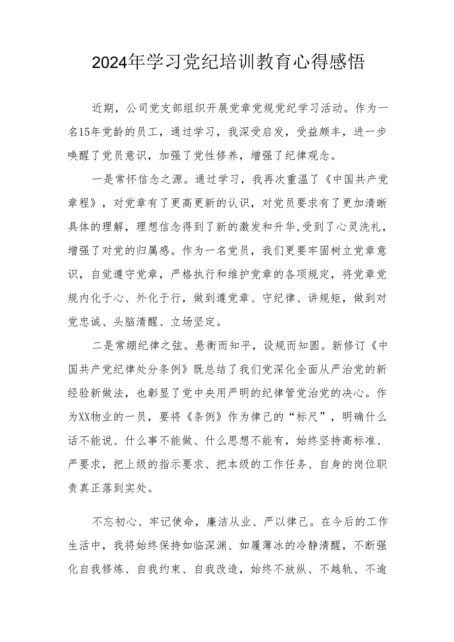 2024年民警《学习党纪教育》个人心得感悟 （合计7份）.docx_第2页