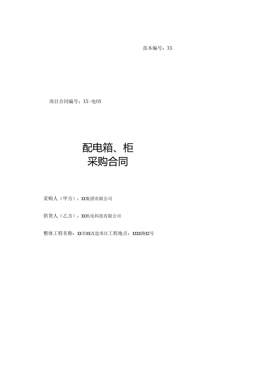 配电箱、柜采购合同（2023年XX集团有限公司与XX机电科技有限公司）.docx_第1页