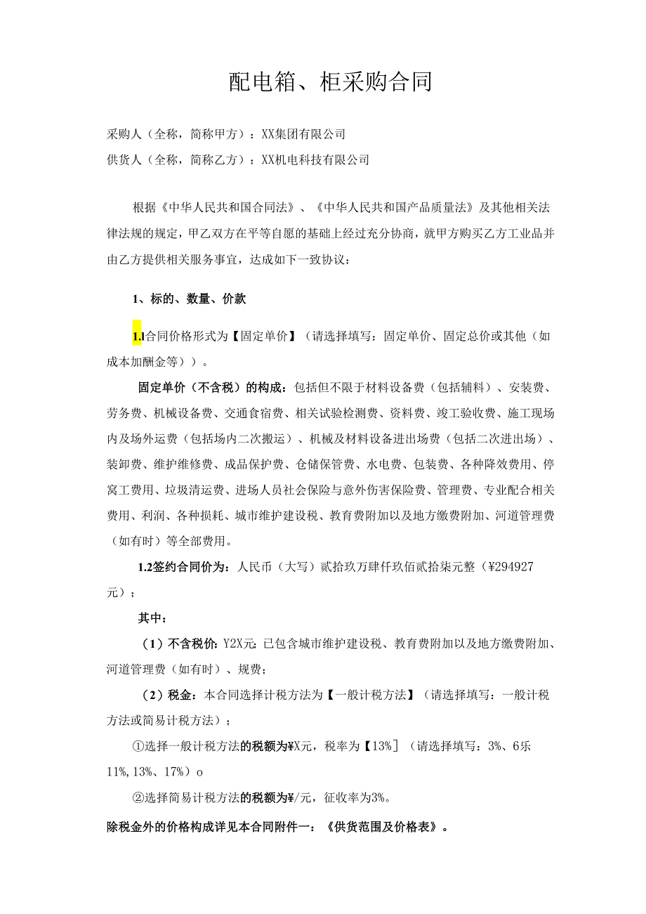 配电箱、柜采购合同（2023年XX集团有限公司与XX机电科技有限公司）.docx_第3页