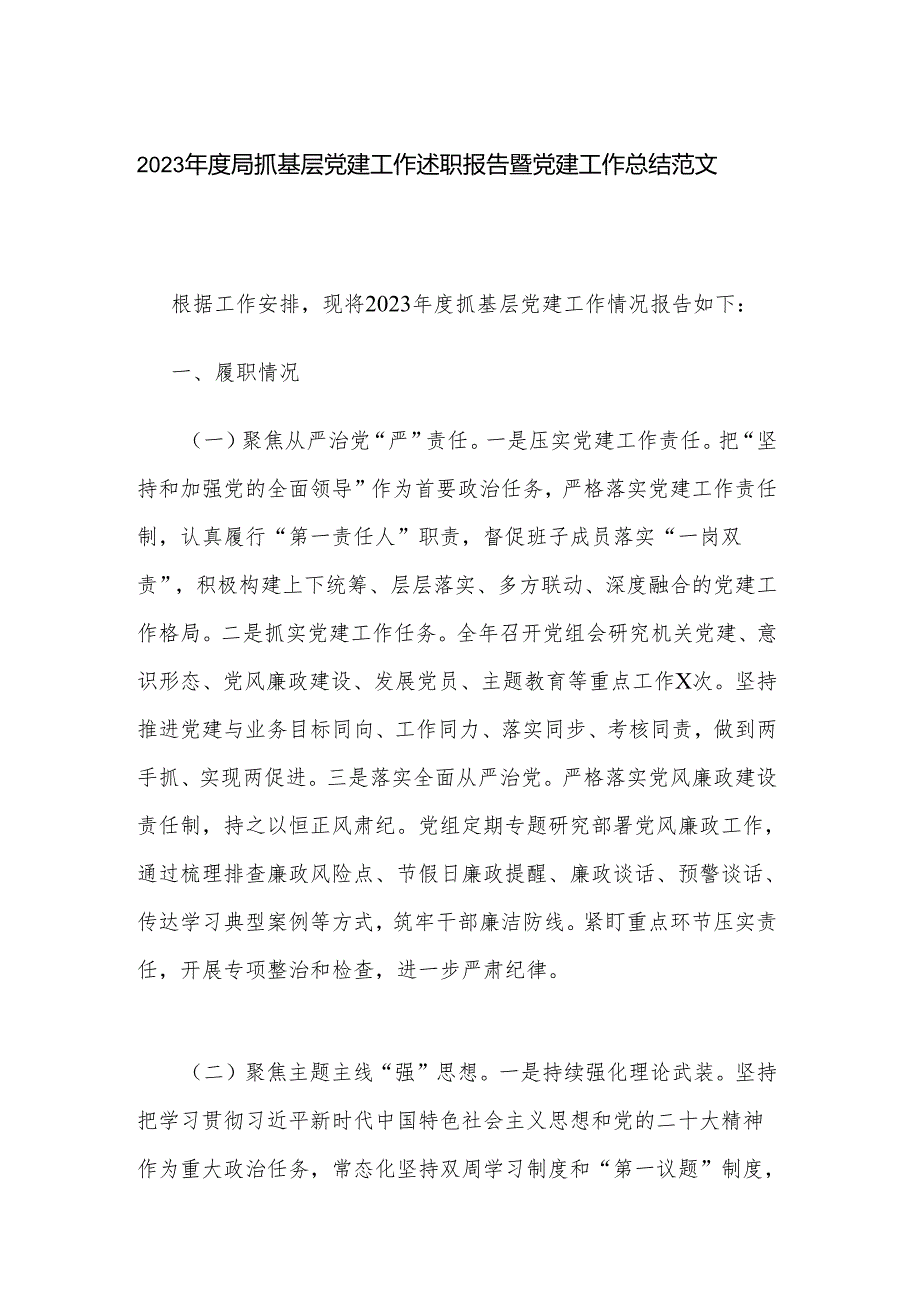 2023年度局抓基层党建工作述职报告暨党建工作总结范文.docx_第1页