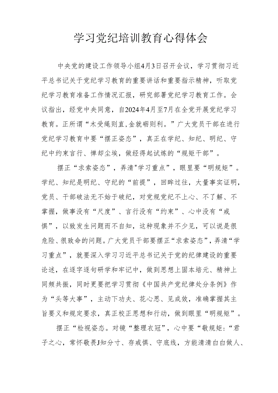 城市规划单位工作员学习党纪专题教育个人心得体会 （3份）.docx_第3页