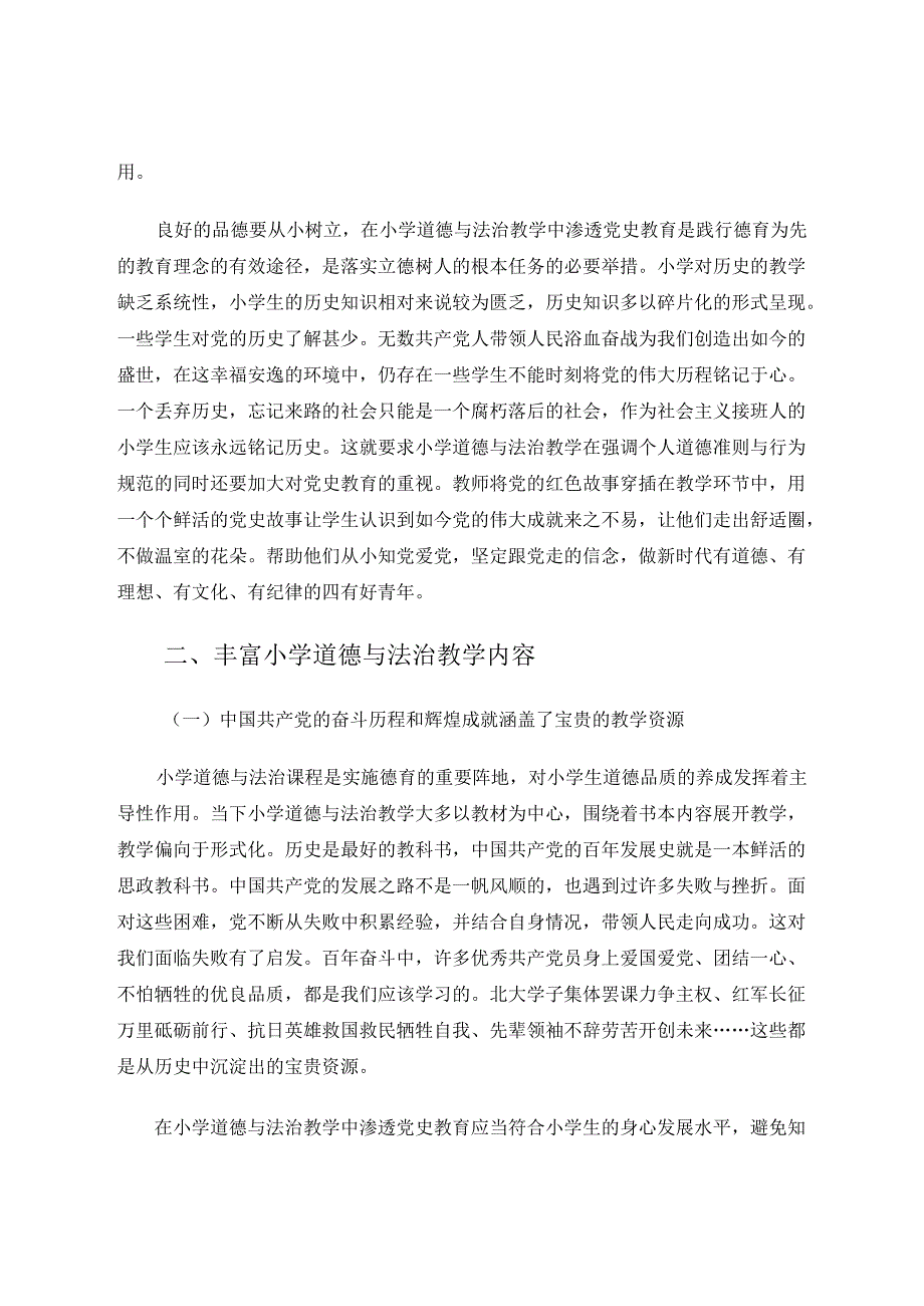 小学道德与法治教学中渗透党史教育的必要性探索 论文.docx_第2页