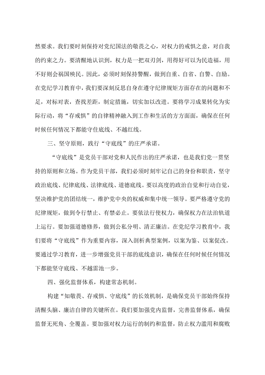 2024年党纪学习教育“知敬畏、存戒惧、守底线”专题研讨发言稿.docx_第2页