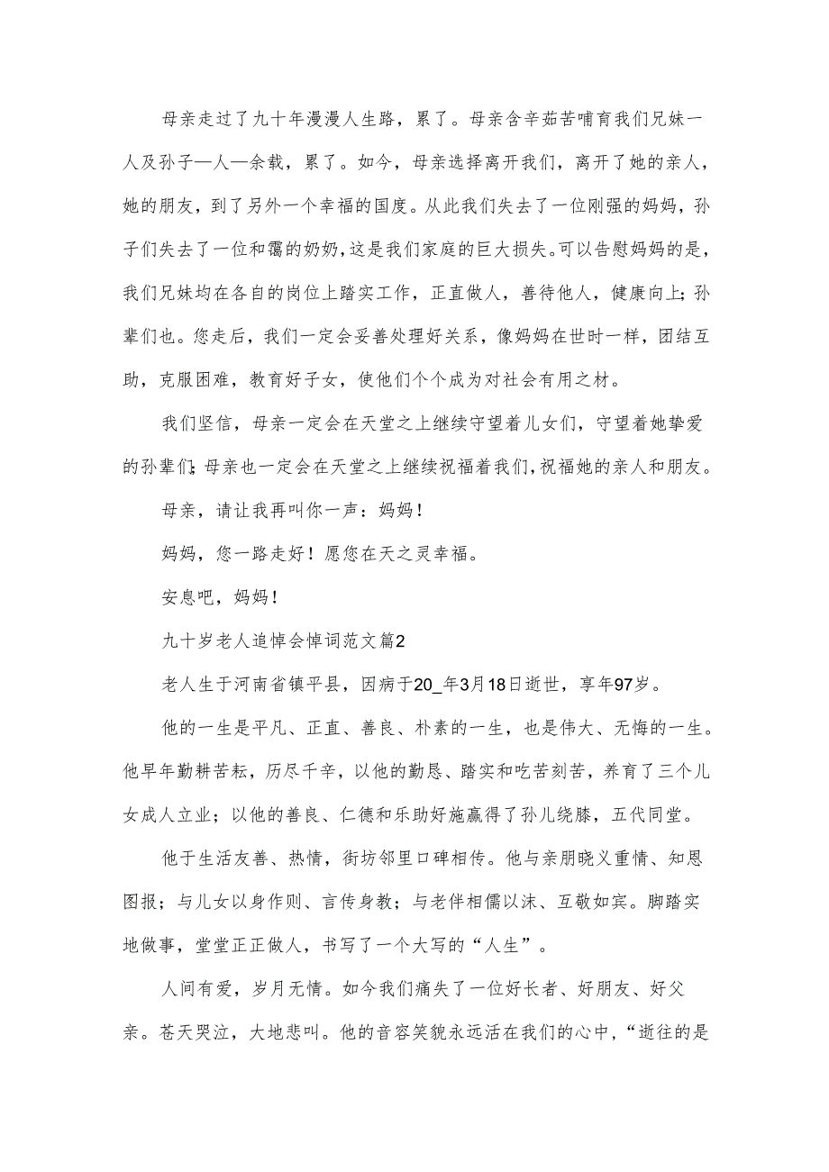 九十岁老人追悼会悼词范文（3篇）.docx_第3页