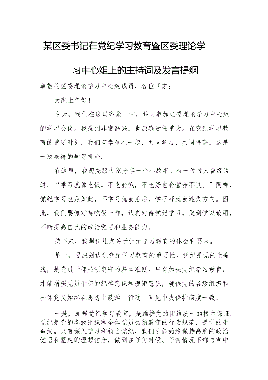 某区委书记在党纪学习教育暨区委理论学习中心组上的主持词及发言提1.docx_第1页