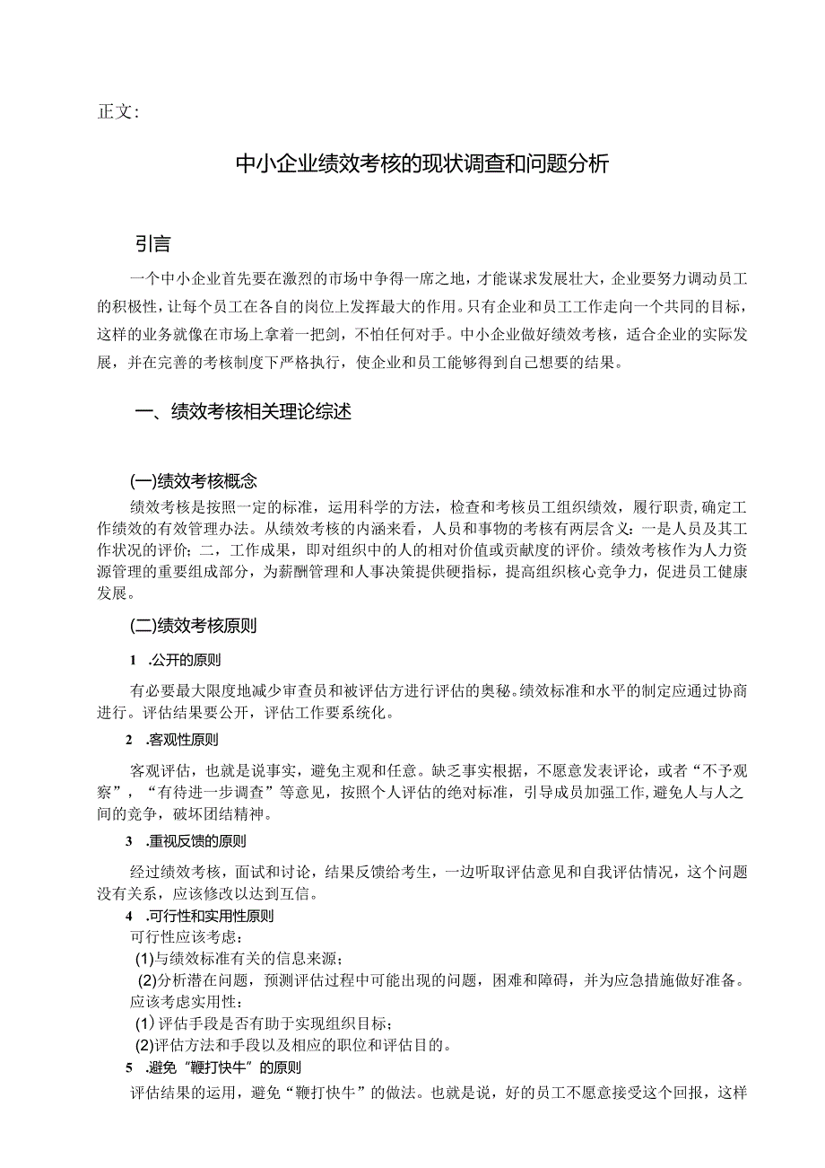 中小企业绩效考核的现状调查和问题分析研究 人力资源管理专业.docx_第3页