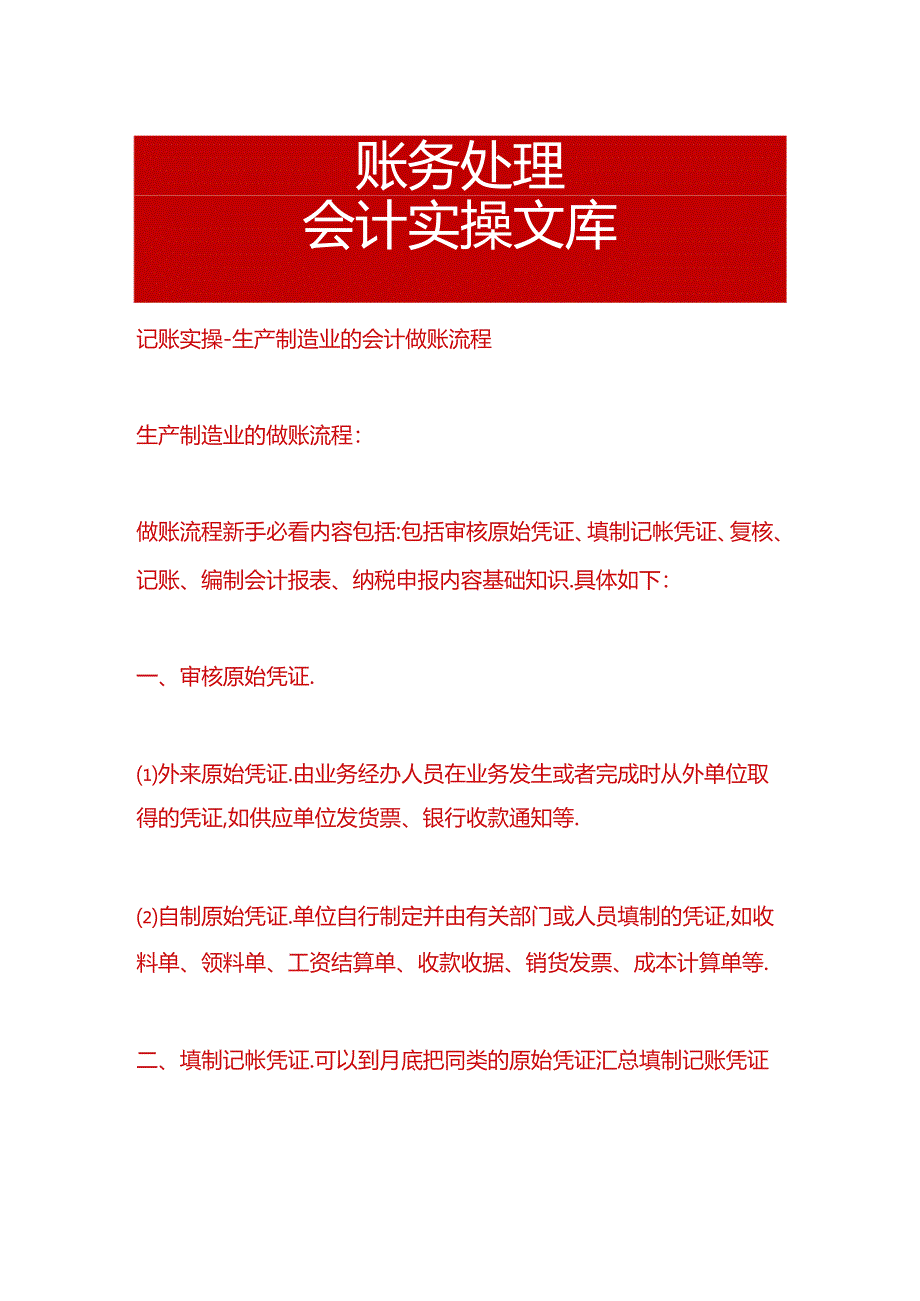 记账实操-生产制造业的会计做账流程.docx_第1页